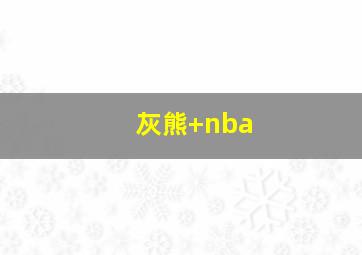 灰熊 nba
